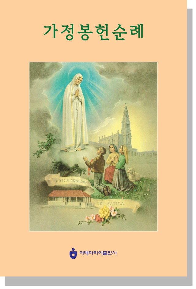 가정 봉헌 순례.jpg