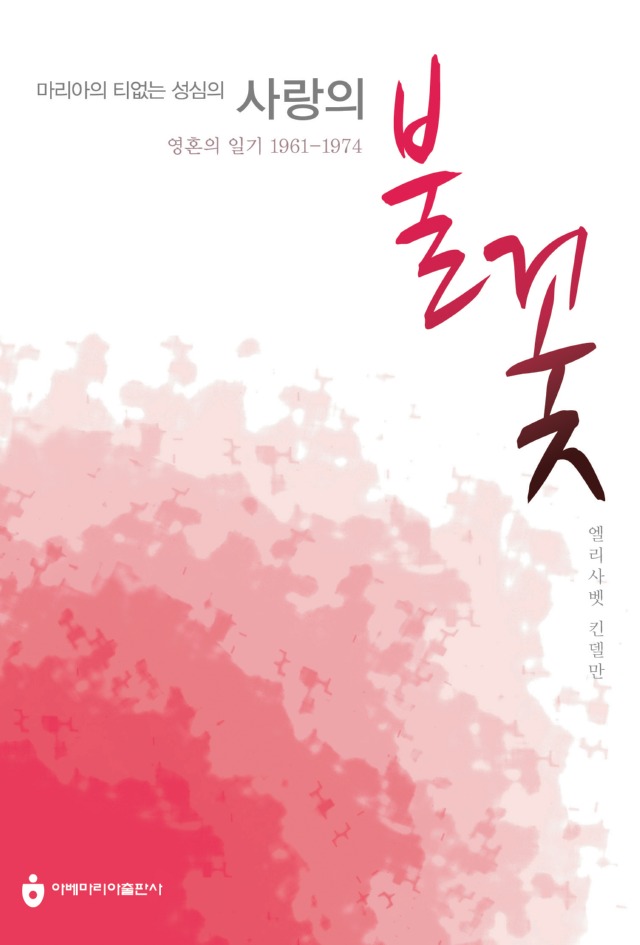 마리아의 티없는 성심의 사랑의 불꽃.jpg