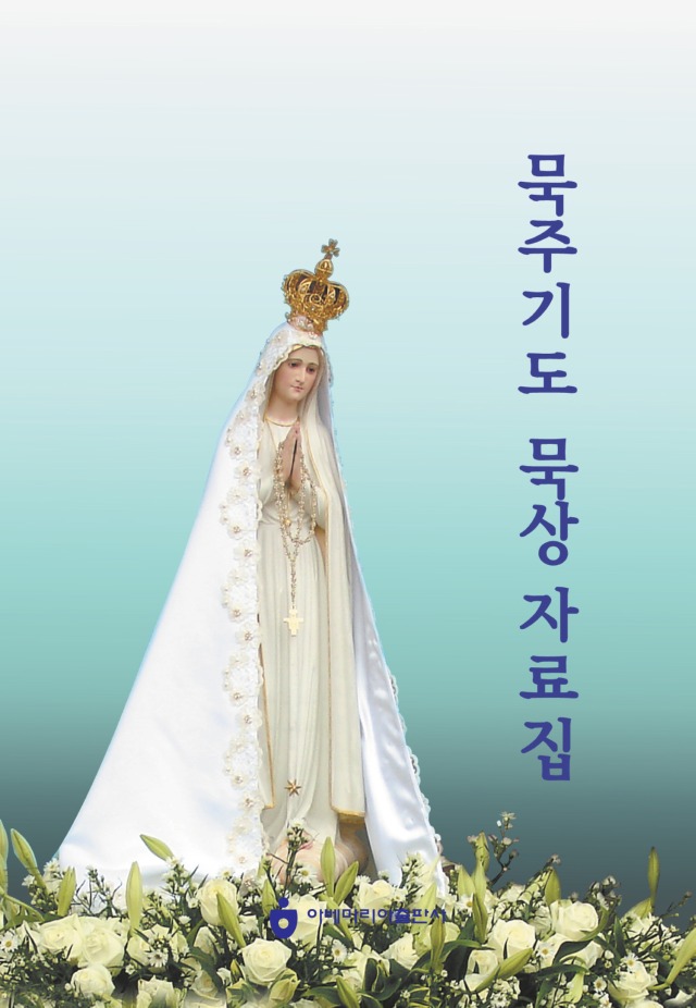 묵주기도 묵상 자료집-표지.jpg