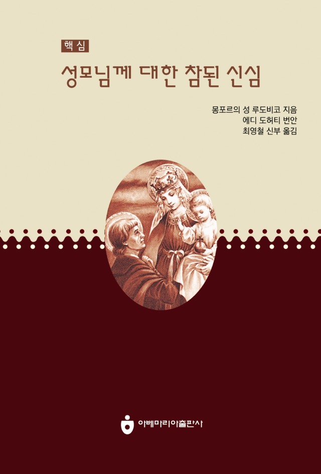 성모님께 대한 참된 신심-핵심.jpg