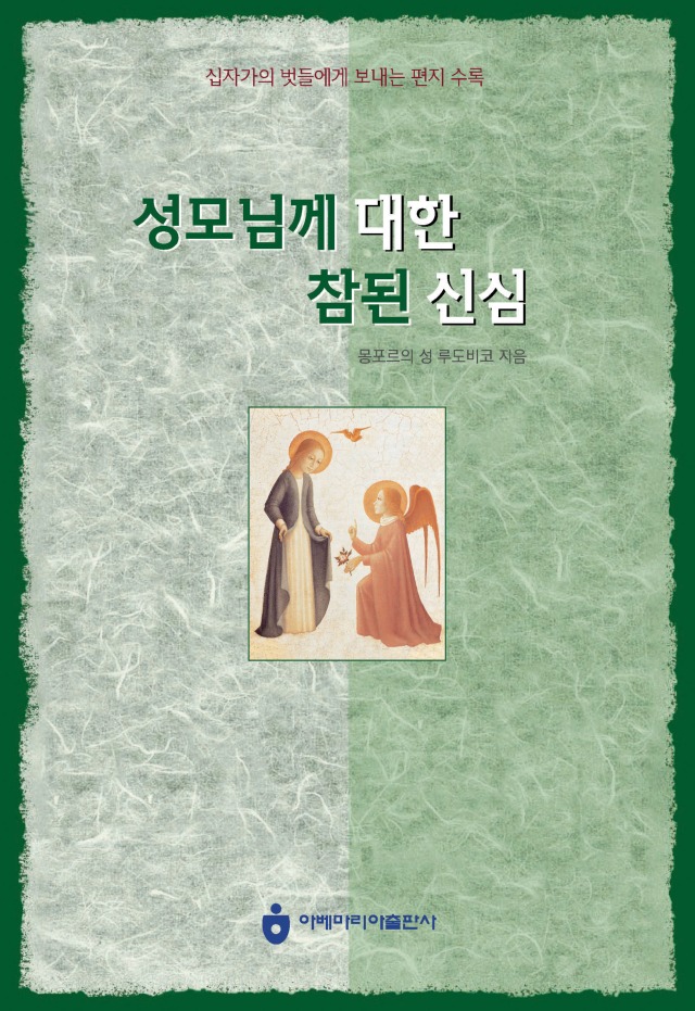 성모님께 대한 참된 신심.jpg