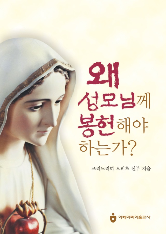 왜 성모님께 봉헌해야 하는가.jpg
