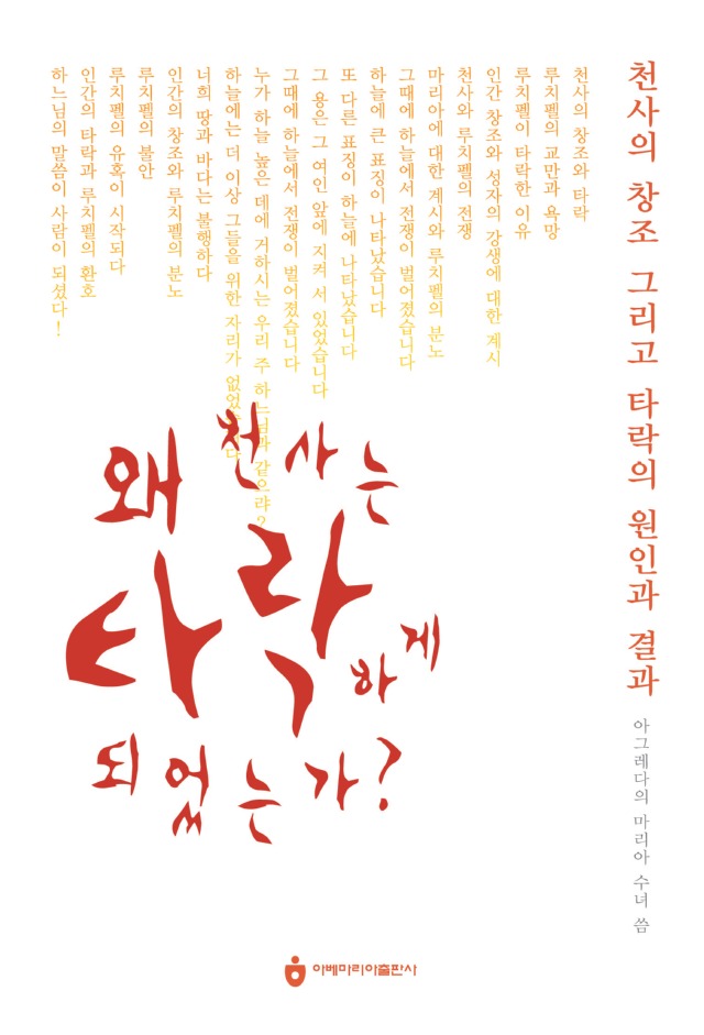 왜 천사는 타락하게 되었는가.jpg