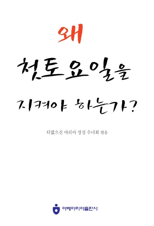 왜 첫토요일을 지켜야 하는가.jpg