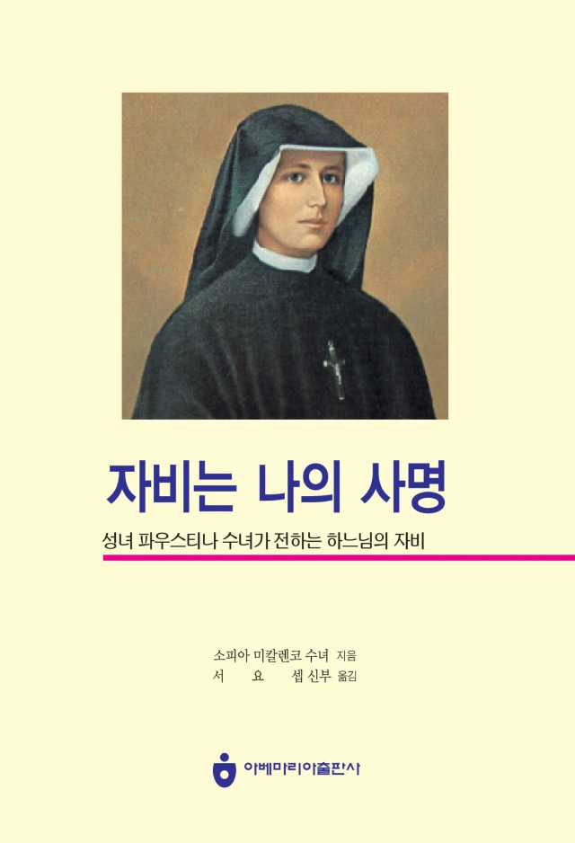 자비는 나의 사명.jpg