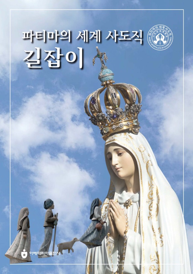 파티마의 세계 사도직 길잡이 표지.jpg