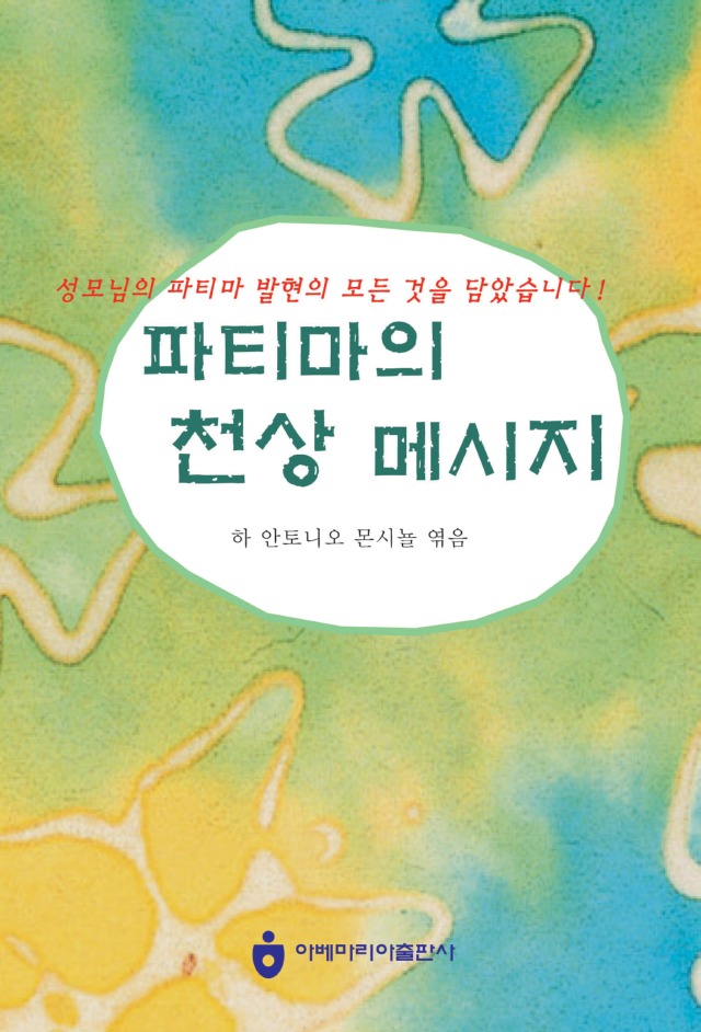 파티마의 천상 메시지[표지].jpg