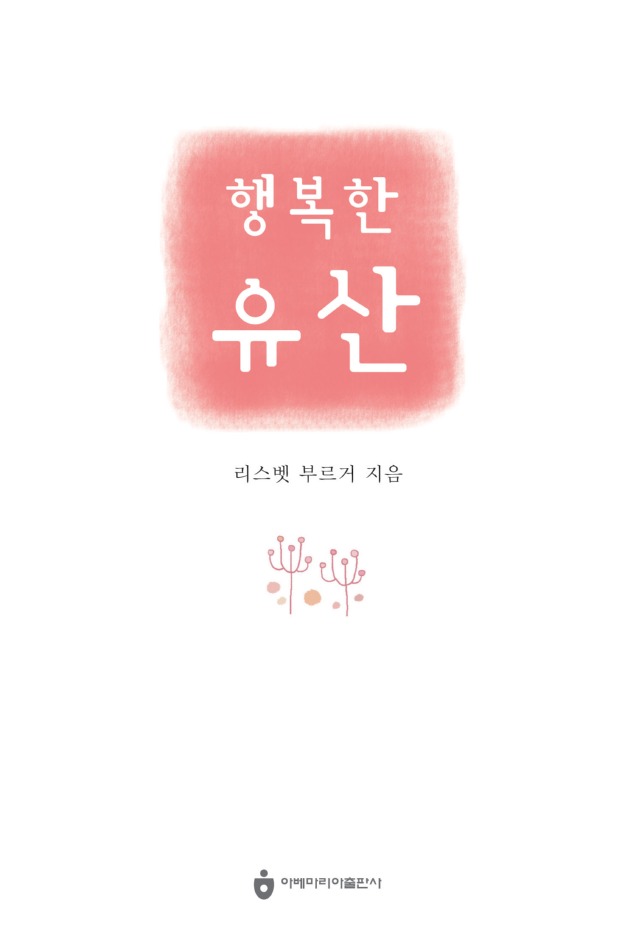 행복한 유산 (개정판).jpg