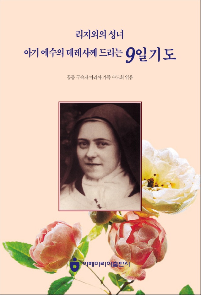 리지외의 성녀 아기 예수의 데레사께 드리는 9일 기도.jpg