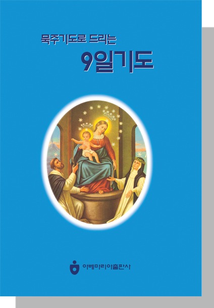 묵주기도로 드리는 9일기도-대,소.jpg