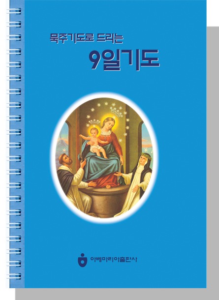묵주기도로 드리는 9일기도-스프링.jpg