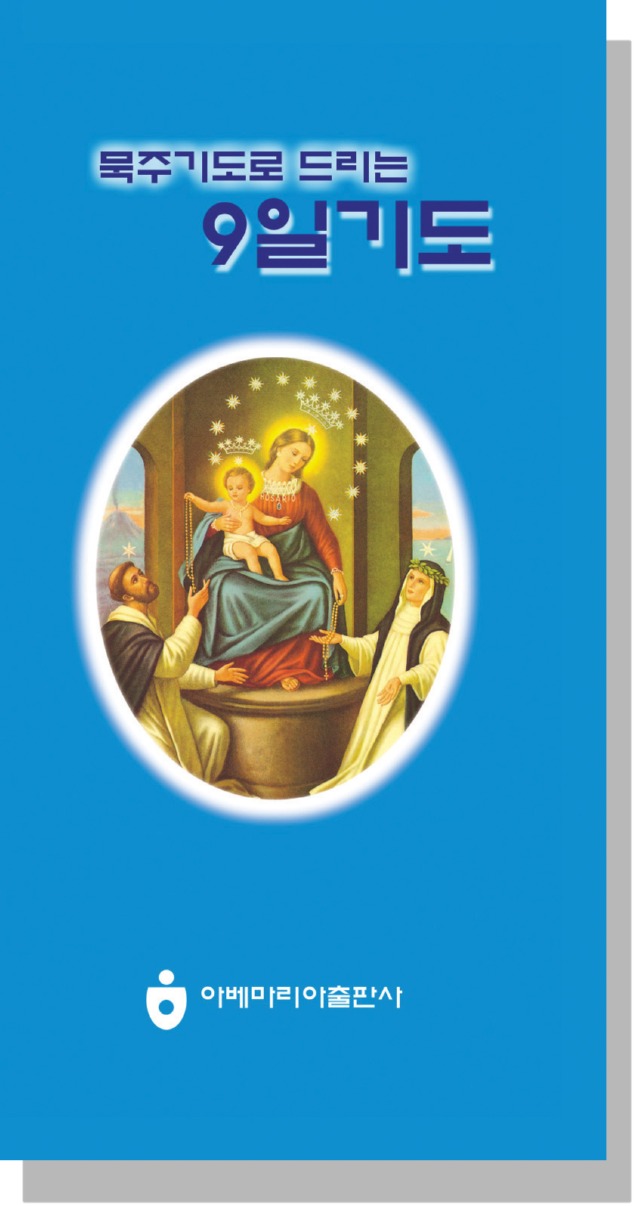 묵주기도로 드리는 9일기도(접이).jpg