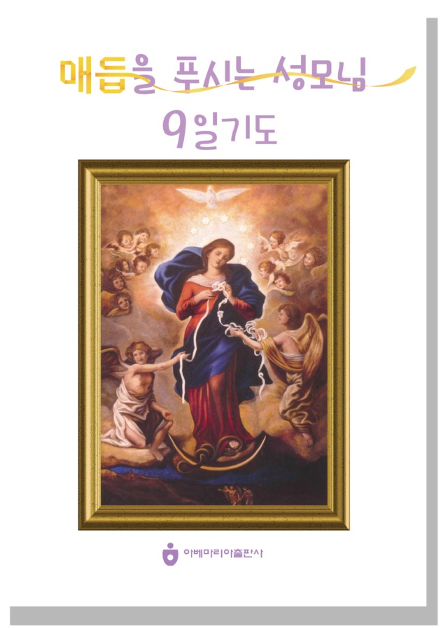 매듭을 푸시는 성모님께 드리는 9일 기도.jpg
