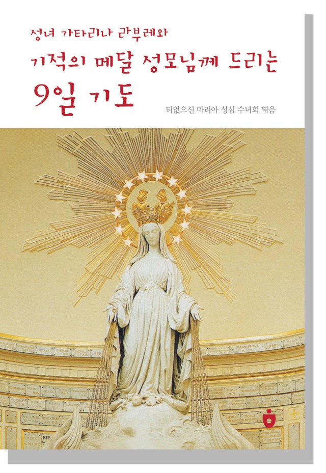 성녀 가타리나 라부레와 기적의 메달 성모님께 드리는 9일 기도.jpg