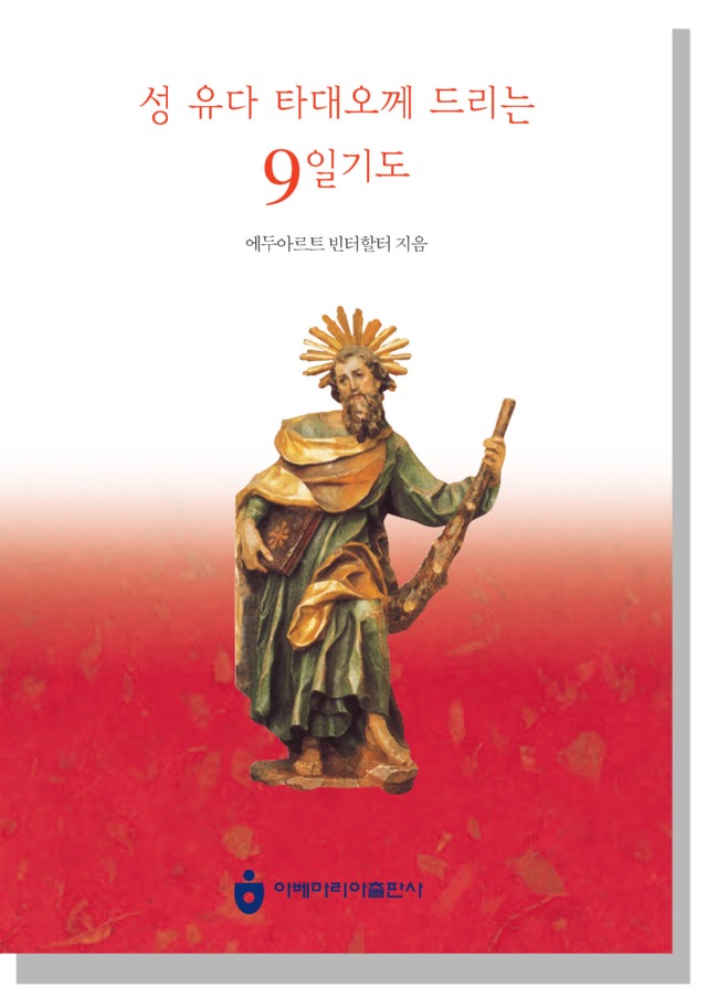 성 유다 다태오께 드리는 9일 기도.jpg