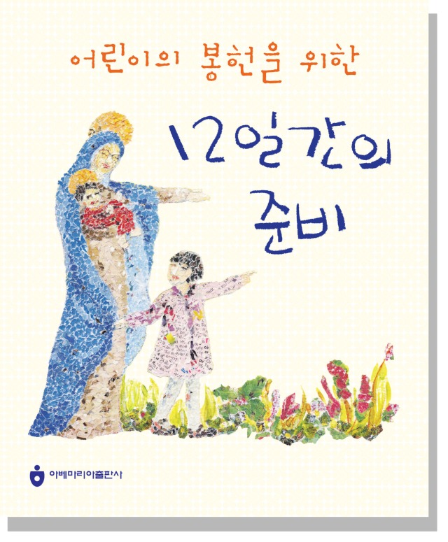 어린이 봉헌을 위한 12일간의 준비.jpg