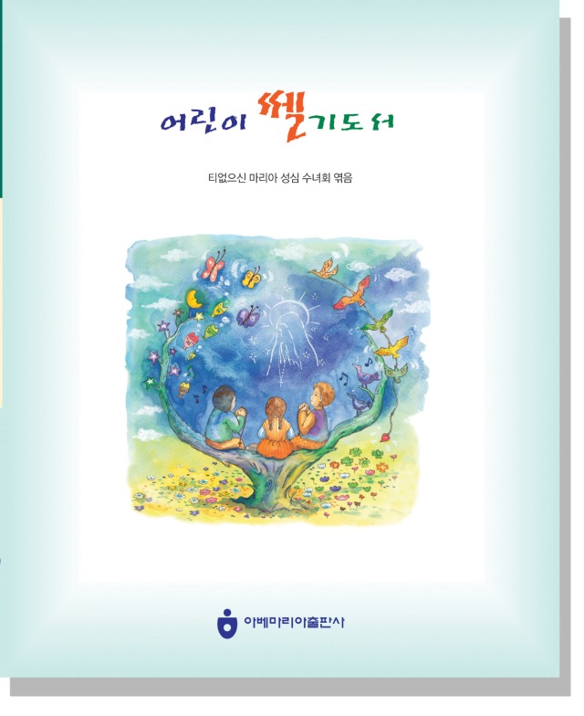 어린이 쎌기도 표지(2016년판).jpg