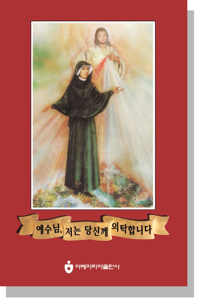 예수님 저는 당신께 의탁합니다-소.jpg