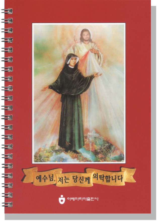 예수님 저는 당신께 의탁합니다_스프링.jpg