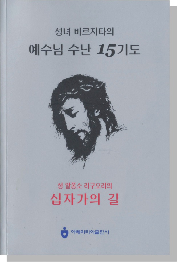 성녀 비르지타의 예수님 수난 15기도.jpg