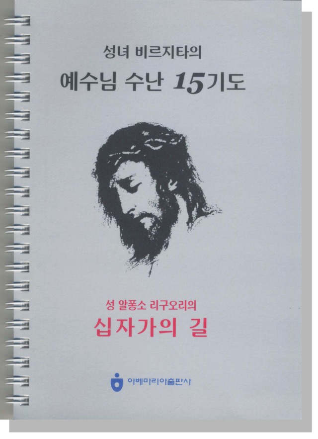 성녀 비르지타의 예수님 수난 15기도(스프링).jpg
