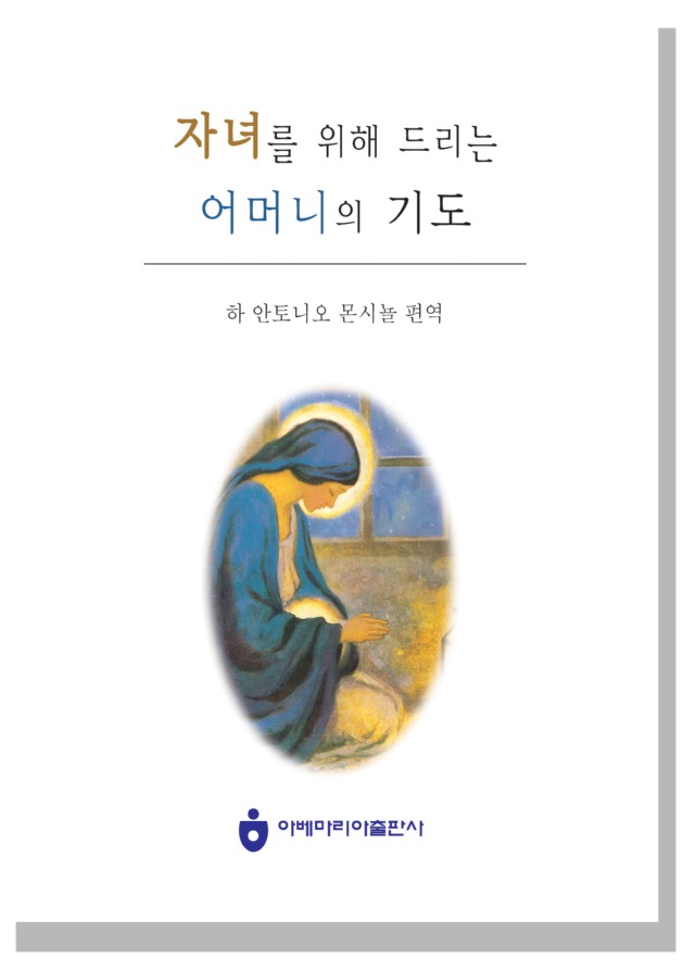 자녀를 위해 드리는 어머니의 기도.jpg