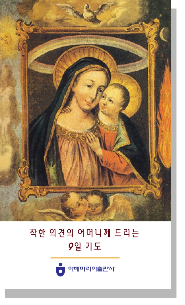 착한 의견의 어머니께 드리는 9일 기도.jpg