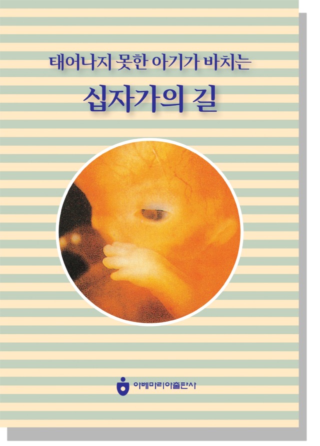 태어나지 못한 아기가 바치는 십자가의 길.jpg