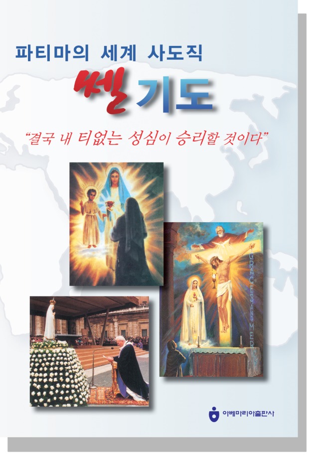 파티마의 세계 사도직 쎌기도서-일반.jpg
