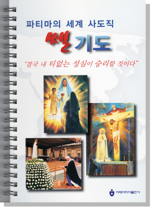파티마의 세계 사도직 쎌기도서-스프링.jpg