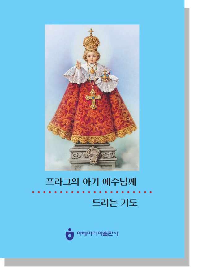 프라그의 아기 예수님께 드리는 기도(개정판).jpg