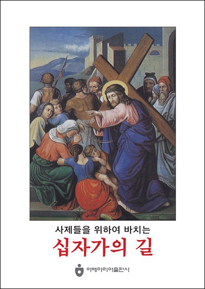 사제들을 위하여 바치는 십자가의 길.jpg