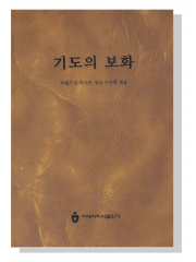 기도의 보화