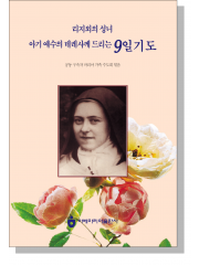 리지외의 성녀 아기 예수의 데레사께 드리는 9일기도