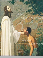 주님께 우리 자신을 내어드리는 9일기도