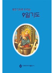 묵주기도로 드리는 9일기도(대)