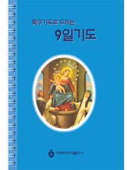 묵주기도로 드리는 9일기도(스프링)