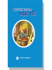 묵주기도로 드리는 9일기도(접이식)