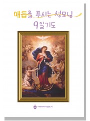 매듭을 푸시는 성모님 9일 기도