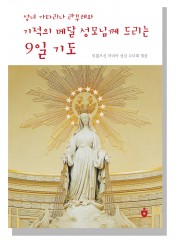 성녀 가타리나 라부레와 기적의 메달 성모님께 드리는 9일 기도