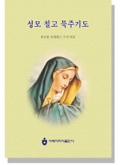 성모 칠고 묵주기도