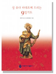 성 유다 타대오께 드리는 9일기도