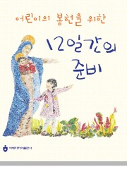 어린이의 봉헌을 위한 12일간의 준비