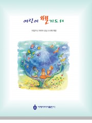 어린이 쎌기도서