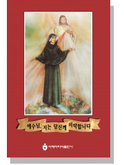 예수님 저는 당신께 의탁합니다-소