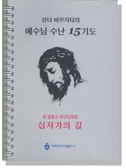 성녀 비르지타의 예수님 수난 15기도 성 알퐁소 리구오리의 십자가의 길(스프링)