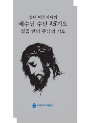 성녀 비르지타의 예수님 수난 15기도 일곱 번의 주님의 기도 (접이식)
