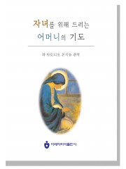 자녀를 위해 드리는 어머니의 기도