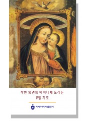 착한 의견의 어머니께 드리는 9일기도