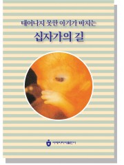 태어나지 못한 아기가 바치는 십자가의 길